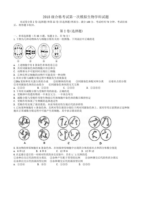 山东省济南第一中学2018-2019学年高一下学期合格考模拟生物试题