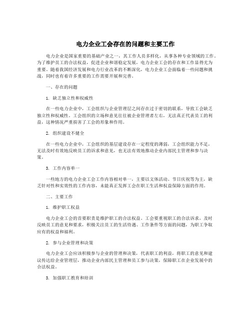 电力企业工会存在的问题和主要工作