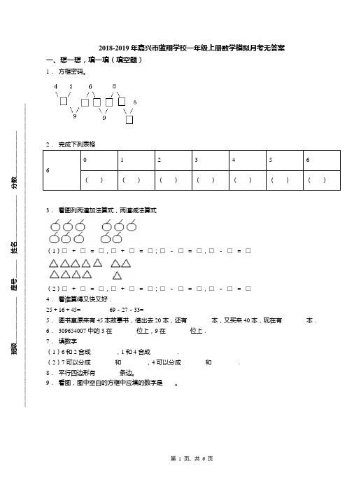 2018-2019年嘉兴市蓝翔学校一年级上册数学模拟月考无答案(1)