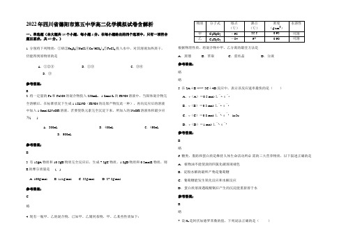 2022年四川省德阳市第五中学高二化学模拟试卷含解析