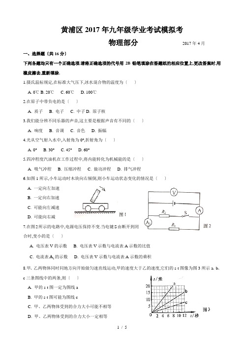 2017黄浦区初三物理二模卷(含答案)