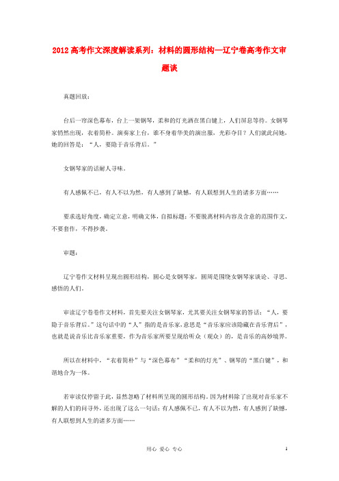 高考作文深度解读系列 材料的圆形结构—辽宁卷高考作文审题谈素材