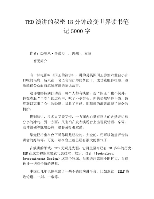 TED演讲的秘密18分钟改变世界读书笔记5000字