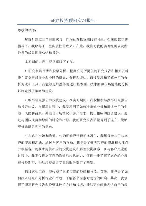 证券投资顾问实习报告