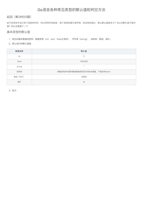 Go语言各种常见类型的默认值和判空方法