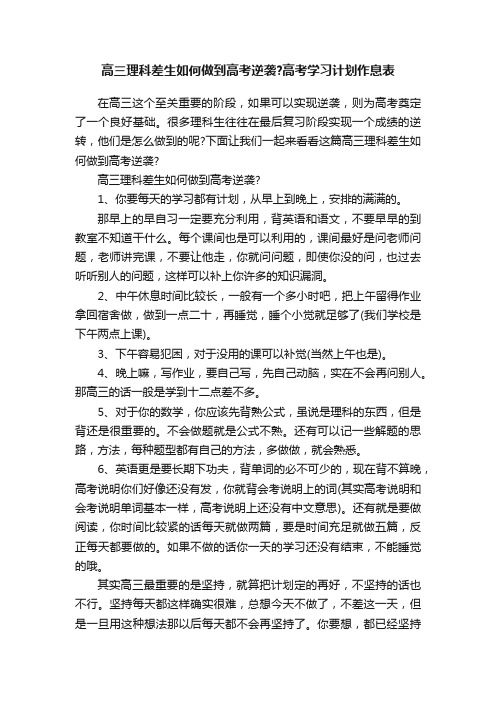 高三理科差生如何做到高考逆袭？高考学习计划作息表