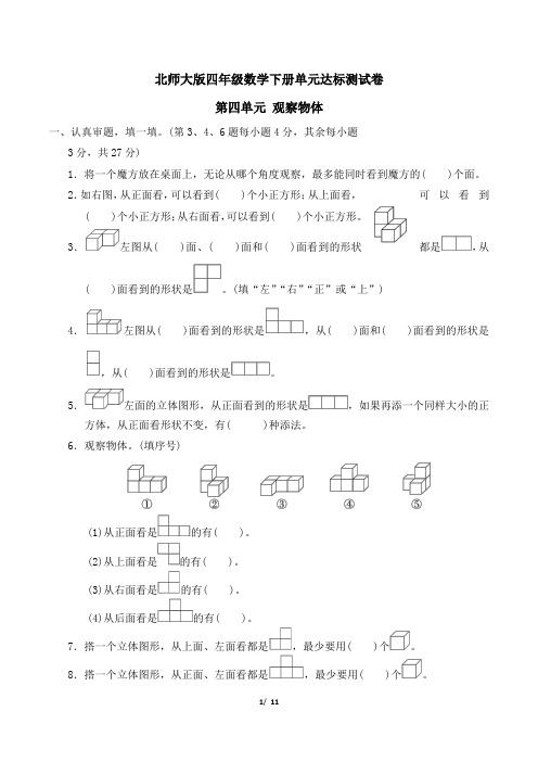 北师大版四年级数学下册第四单元 观察物体专项试卷附答案