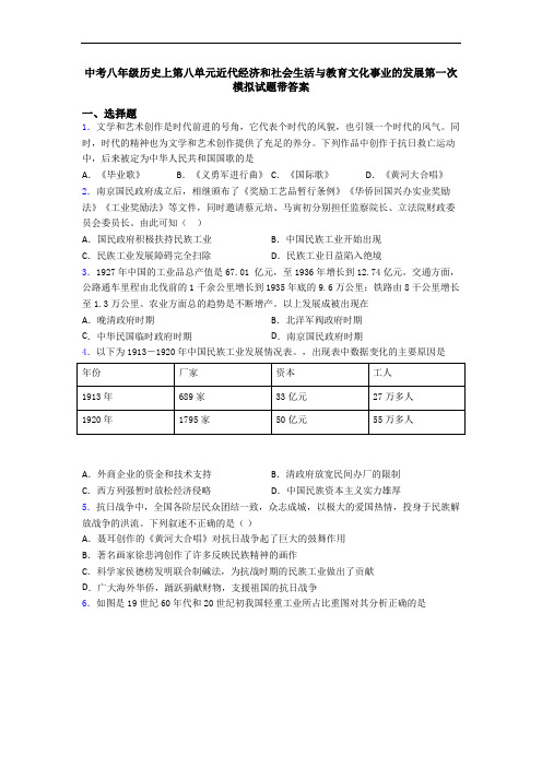 中考八年级历史上第八单元近代经济和社会生活与教育文化事业的发展第一次模拟试题带答案