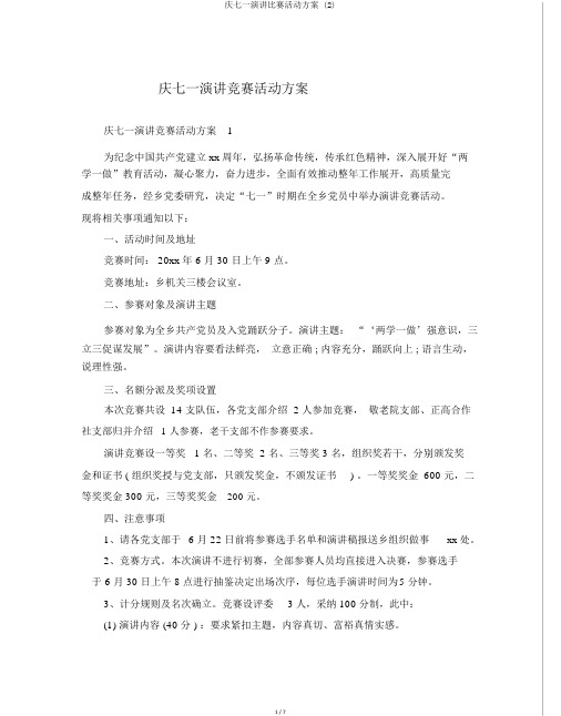 庆七一演讲比赛活动方案 (2)