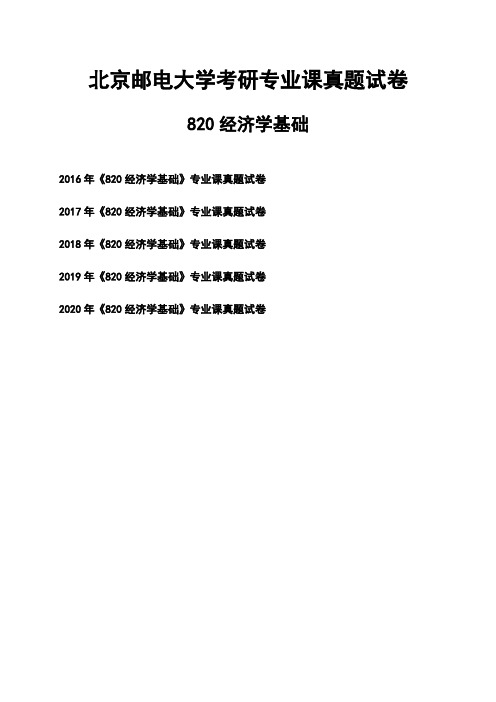 北京邮电大学《820经济学基础》考研专业课真题试卷