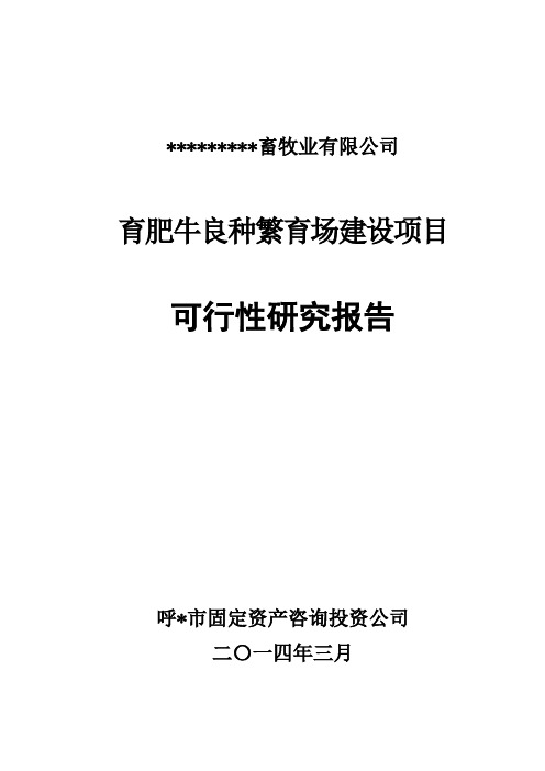 标准肉牛良种繁育体系建设项目可行性研究报告