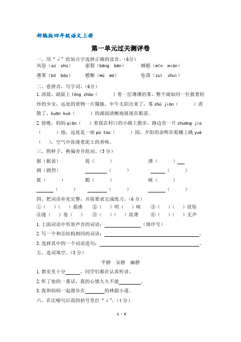 【统编教材】部编版四年级语文上册第一单元过关测评卷(含答案)