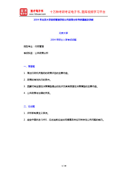 2004年北京大学政府管理学院公共政策分析考研真题及详解【圣才出品】