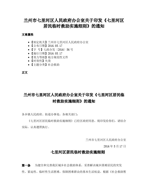 兰州市七里河区人民政府办公室关于印发《七里河区居民临时救助实施细则》的通知