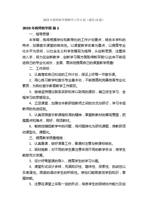 2023年教师新学期教学工作计划（通用15篇）