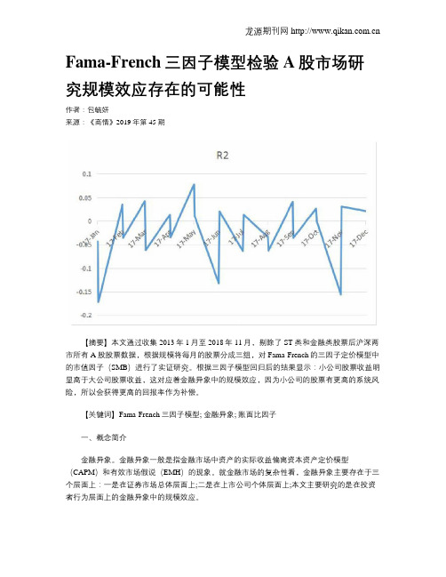 Fama-French三因子模型检验A股市场研究规模效应存在的可能性