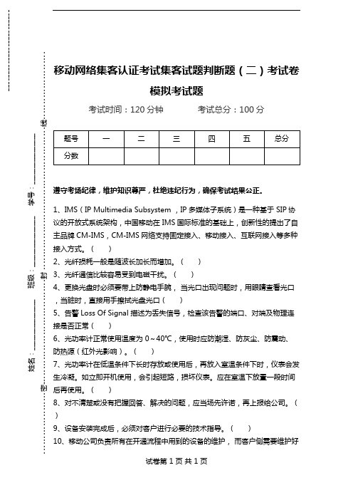 移动网络集客认证考试集客试题判断题(二)考试卷模拟考试题.doc