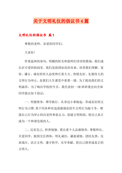 关于文明礼仪的倡议书4篇