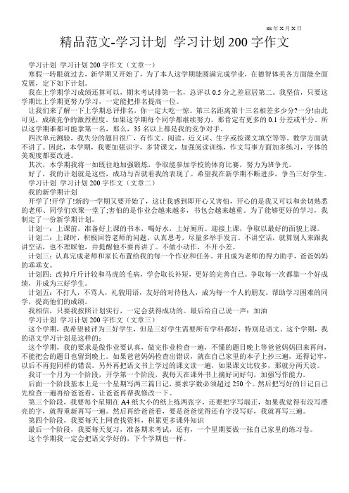 精品范文-学习计划 学习计划200字作文