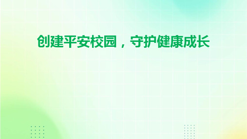 2023—2024学年高中安全教育主题班会创建平安校园,守护健康成长 课件(共28张PPT)