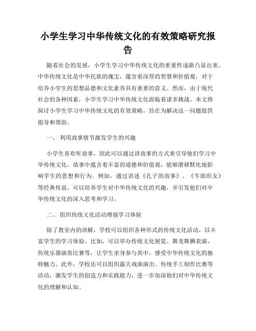 小学生学习中华传统文化的有效策略研究报告