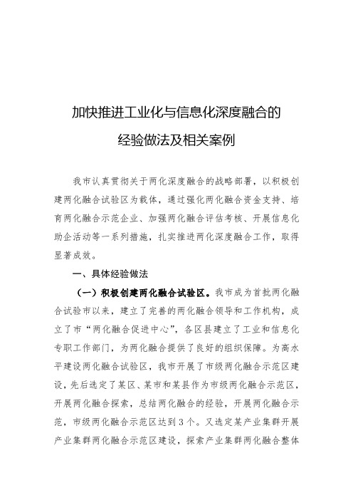 加快推进工业化与信息化深度融合的经验做法及相关案例