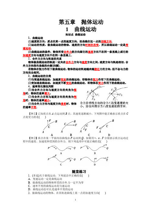 5.1 曲线运动 (人教版新教材)高中物理必修二第五章【知识点+练习】