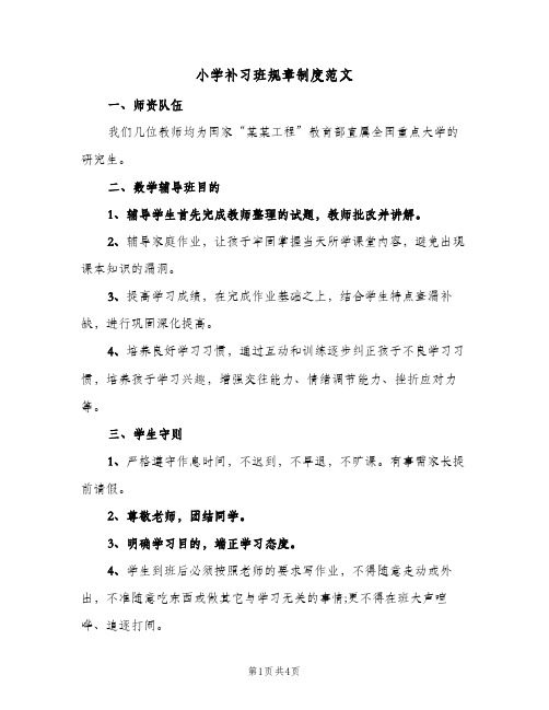 小学补习班规章制度范文(三篇)