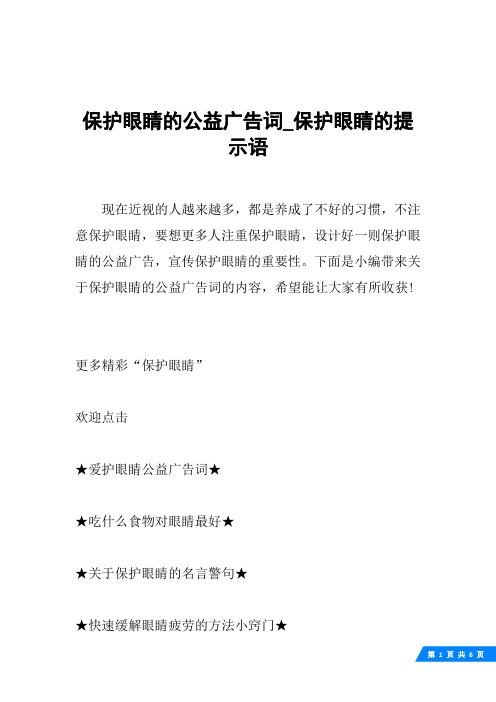 保护眼睛的公益广告词_保护眼睛的提示语