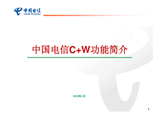 中国电信C W功能简介