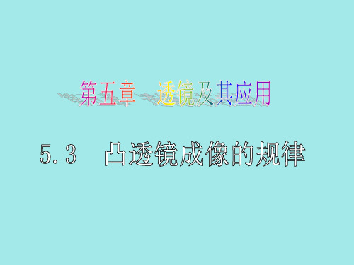 初中物理人教版八年级上册第五章 第3节 凸透镜成像的规律 课件