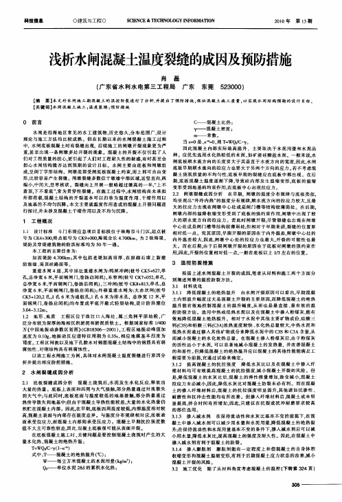 浅析水闸混凝土温度裂缝的成因及预防措施