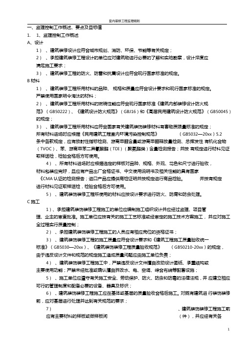 最新整理室内装修工程监理细则