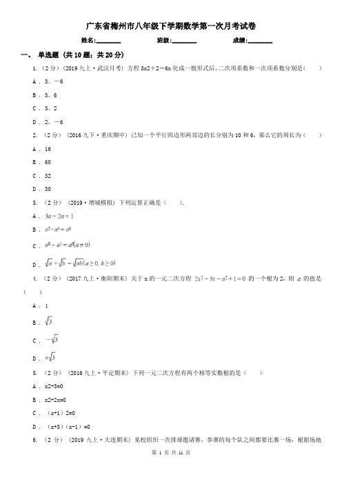 广东省梅州市八年级下学期数学第一次月考试卷