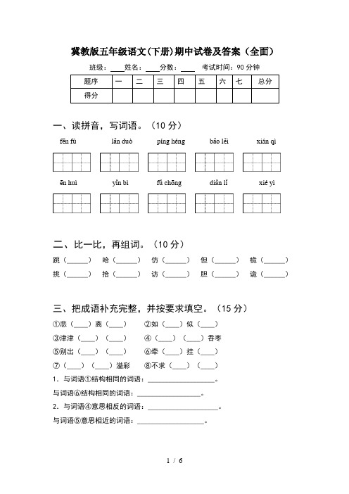 冀教版五年级语文(下册)期中试卷及答案(全面)