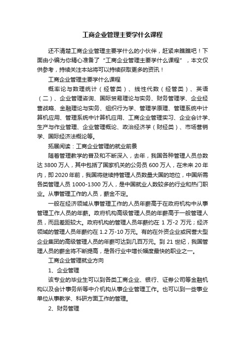 工商企业管理主要学什么课程