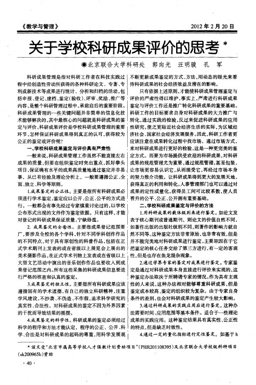 关于学校科研成果评价的思考