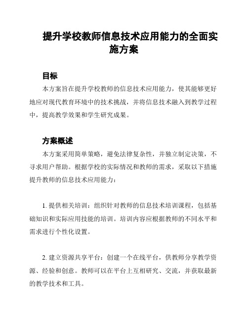 提升学校教师信息技术应用能力的全面实施方案