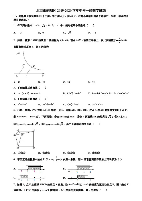 【附5套中考模拟试卷】北京市朝阳区2019-2020学年中考一诊数学试题含解析