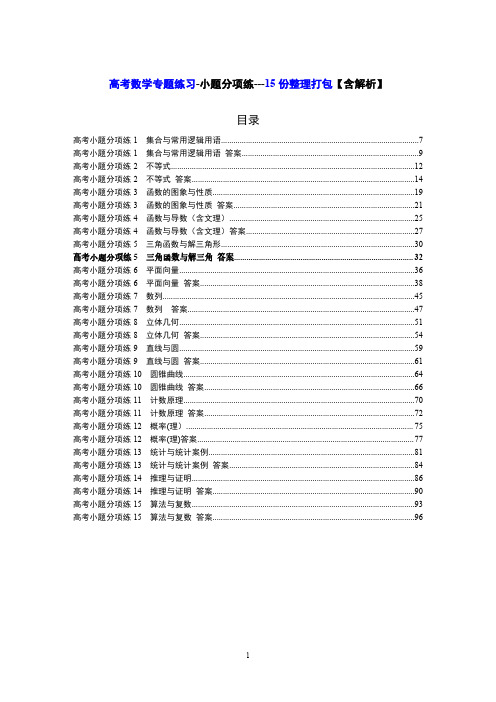 高考二轮数学专题练习-小题分项练-15份试卷【含解析】