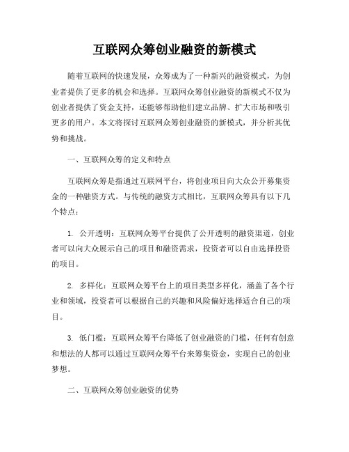 互联网众筹创业融资的新模式