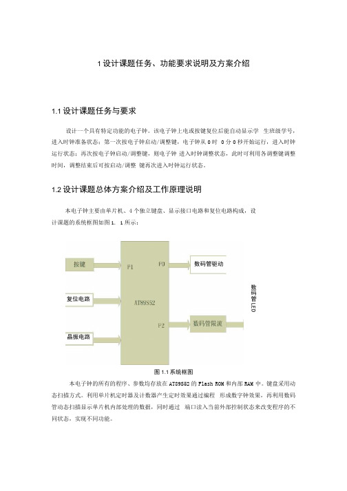 数字电子钟设计(原理图+pcb图+程序)--课程设计.docx