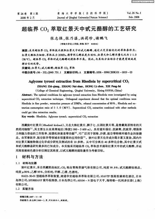 超临界CO2萃取红景天中甙元酪醇的工艺研究