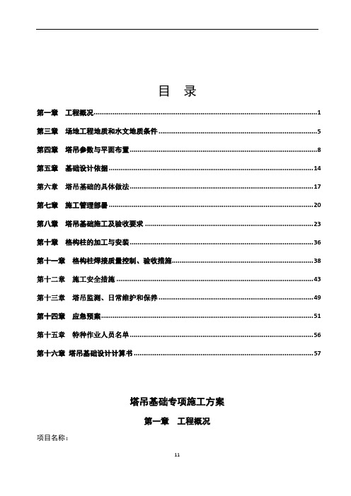 格构柱塔吊基础方案