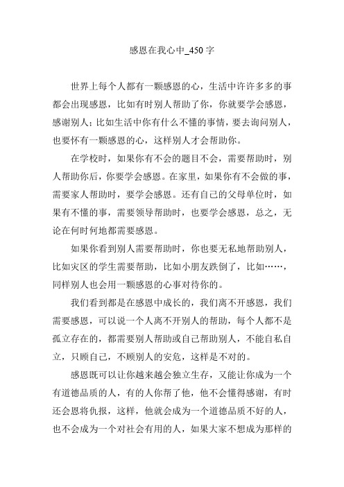 感恩在我心中_450字