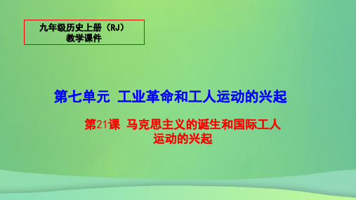 【部编版】2018年秋九年级历史上册：第21课《马克思主义诞生和国际工人运动兴起》