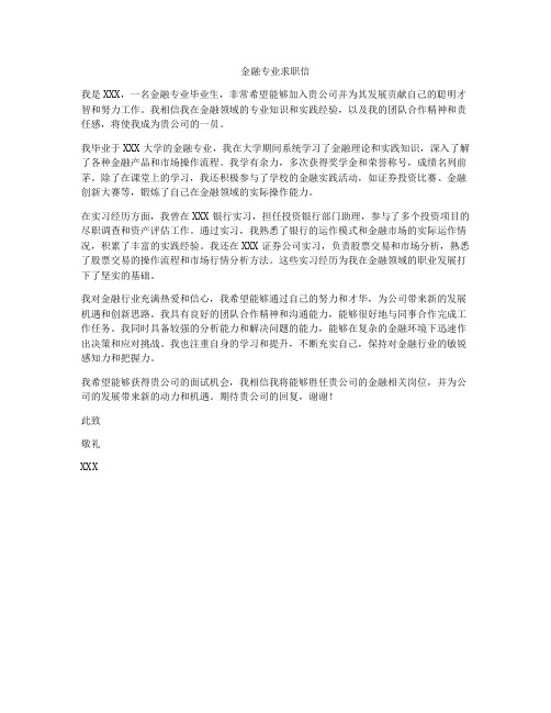 金融专业求职信