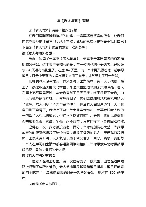读《老人与海》有感(精选15篇)