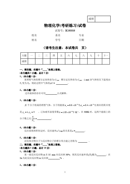 物理化学考研练习(1)和答案