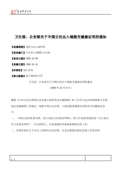 卫生部、公安部关于中国公民出入境提交健康证明的通知